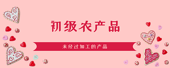 初級農產品≠三無產品——正確認識農產品的法律屬性