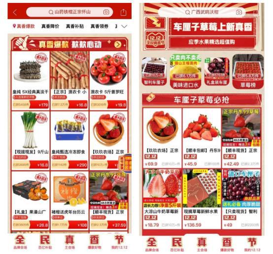真香來襲！拼多多12.12全民真香節，助力初級農產品“香”飄萬家