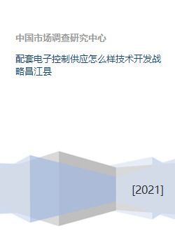 昌江縣電子技術(shù)開(kāi)發(fā)如何決戰(zhàn)高端配套電子控制領(lǐng)域